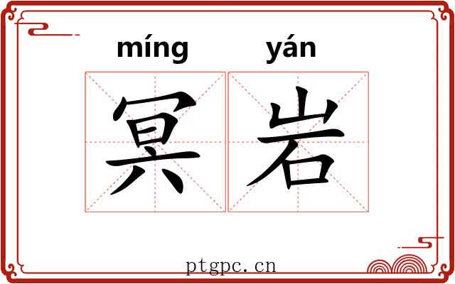 冥岩