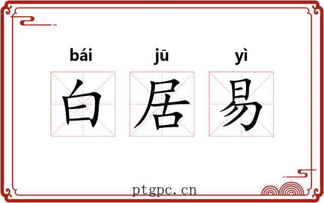 白居易 白居易