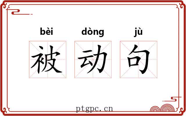 被动句 被动句