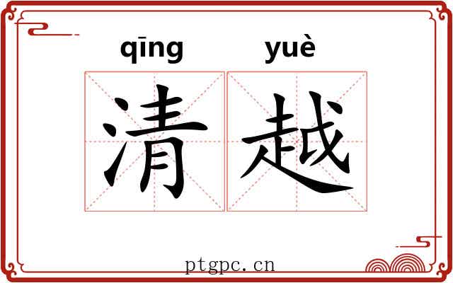 清越 清越