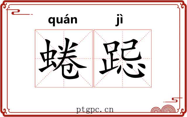 蜷跽