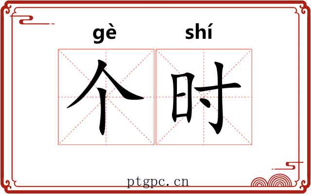 个时 个时