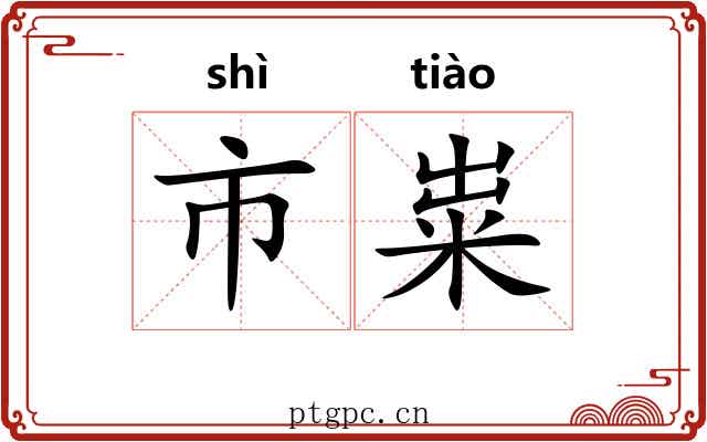 市粜