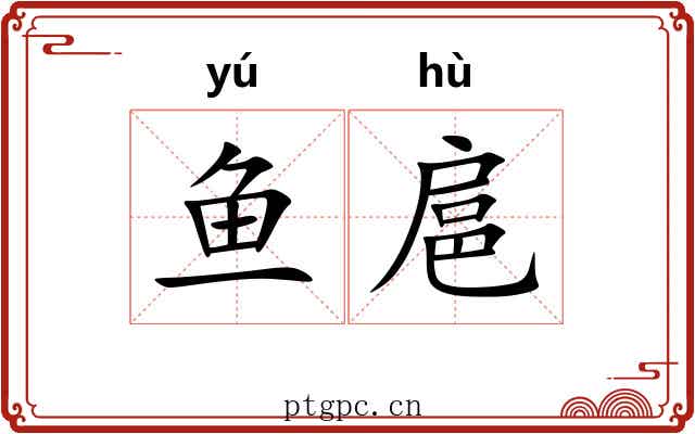 鱼扈