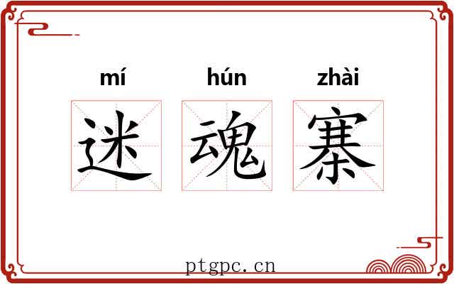 迷魂寨 迷魂寨