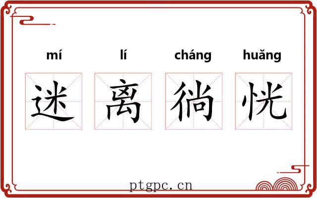 迷离徜恍