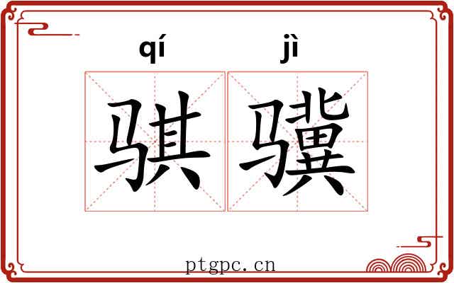 骐骥