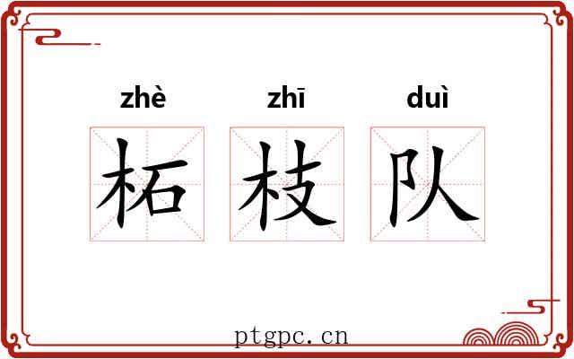 柘枝队 柘枝队