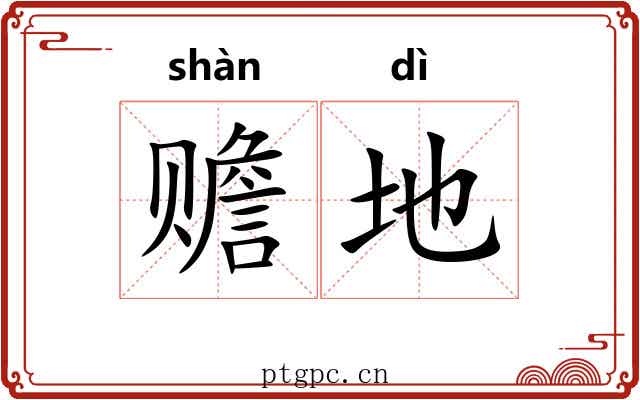 赡地 赡地