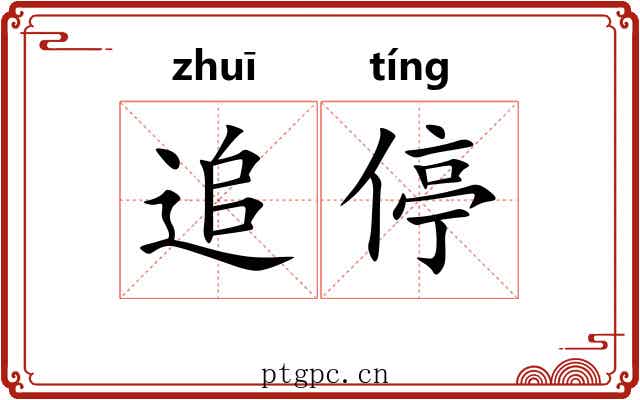 追停
