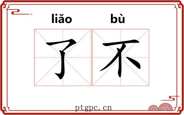 了不 了不