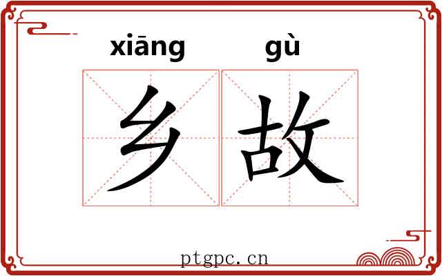 乡故 乡故
