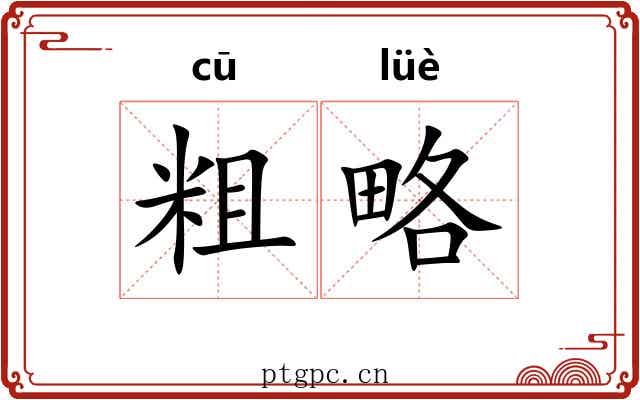 粗略