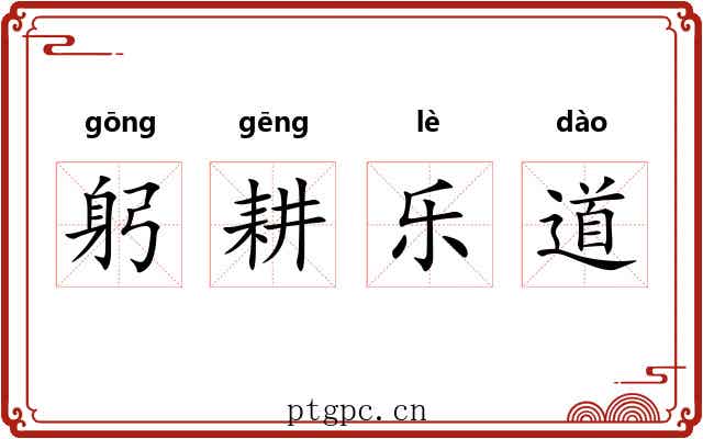 躬耕乐道 躬耕乐道
