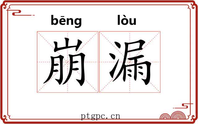 崩漏 崩漏