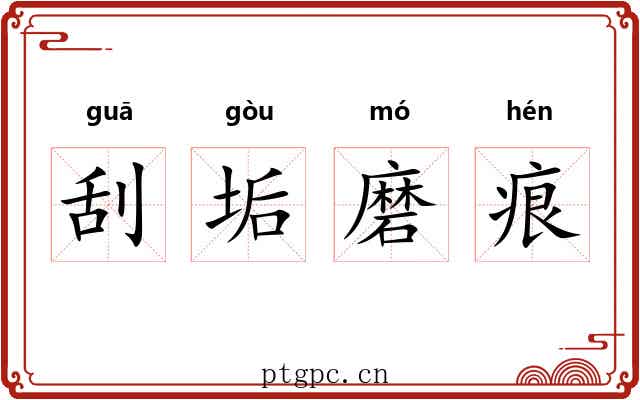 刮垢磨痕