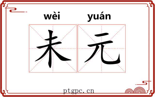未元 未元