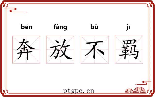 奔放不羁