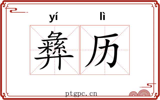 彝历
