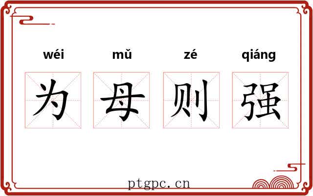 为母则强 为母则强