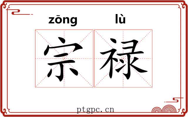 宗禄