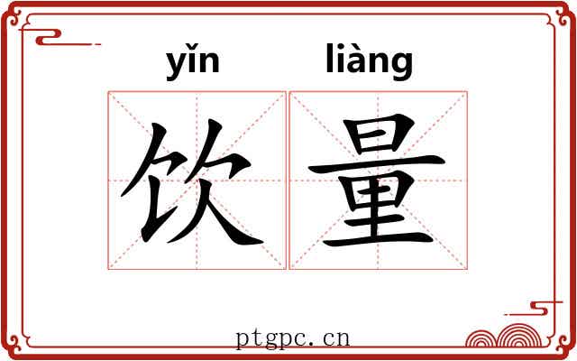 饮量 饮量