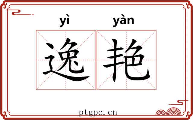逸艳 逸艳