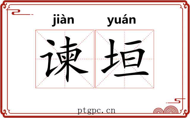 谏垣