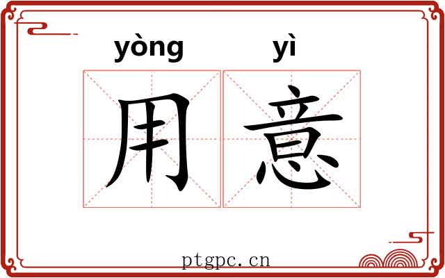 用意