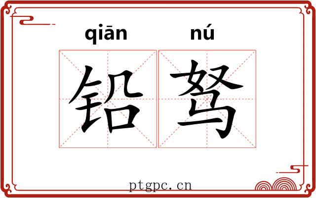 铅驽