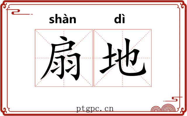 扇地 扇地