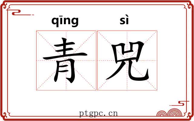 青兕