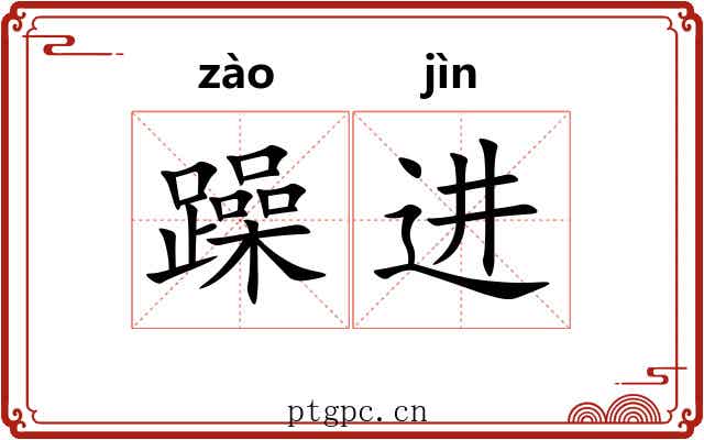 躁进