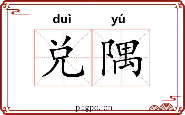 兑隅
