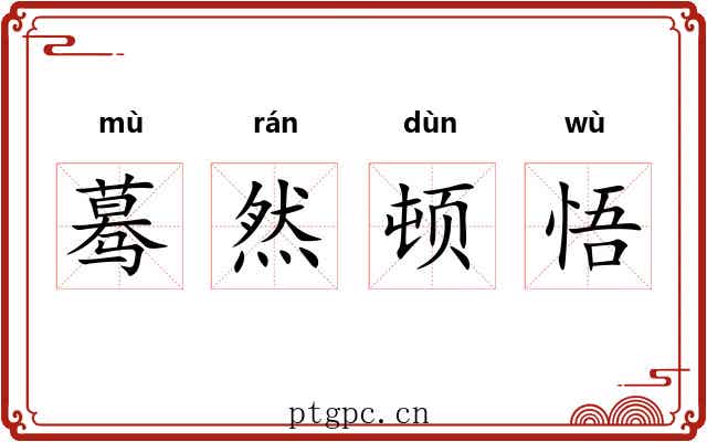 蓦然顿悟