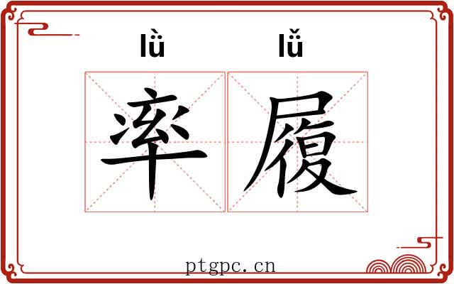 率履 率履