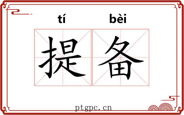 提备 提备