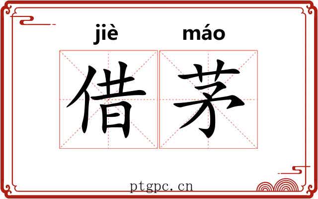 借茅