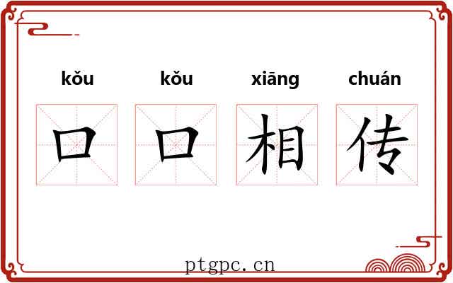 口口相传