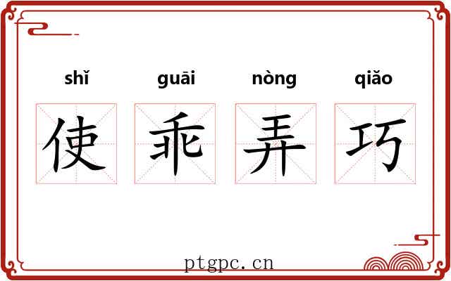 使乖弄巧 使乖弄巧