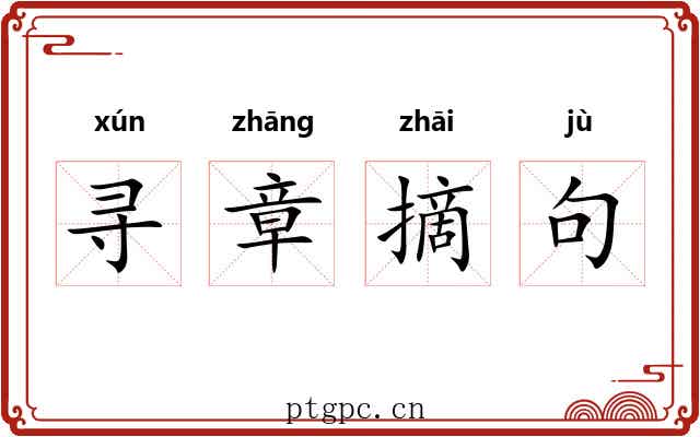 寻章摘句 寻章摘句