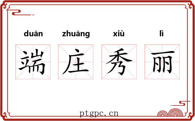 端庄秀丽 端庄秀丽