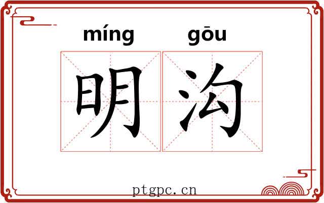 明沟