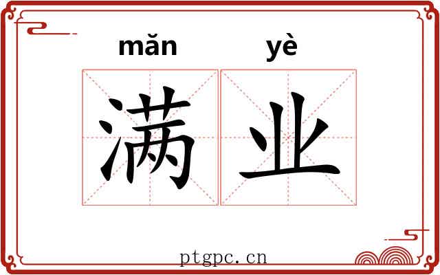 满业