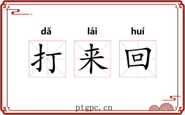 打来回