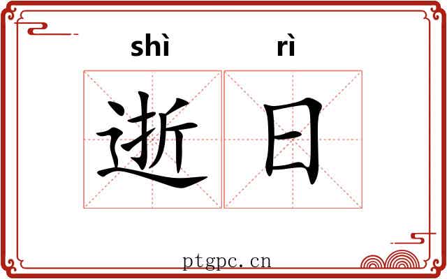逝日