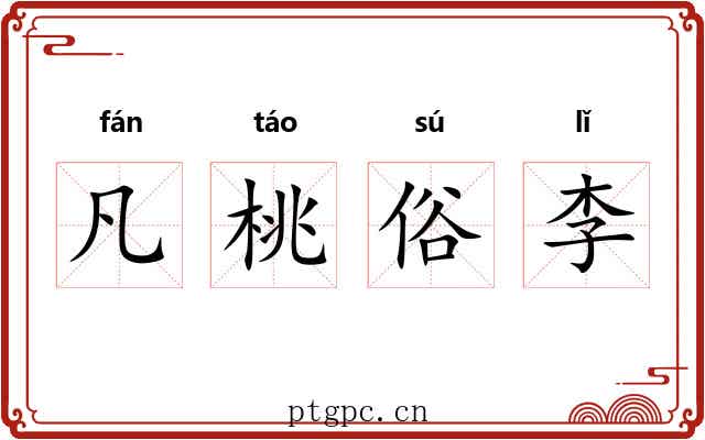 凡桃俗李