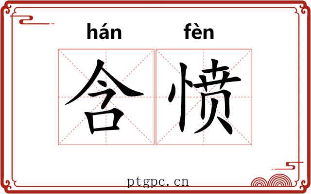 含愤