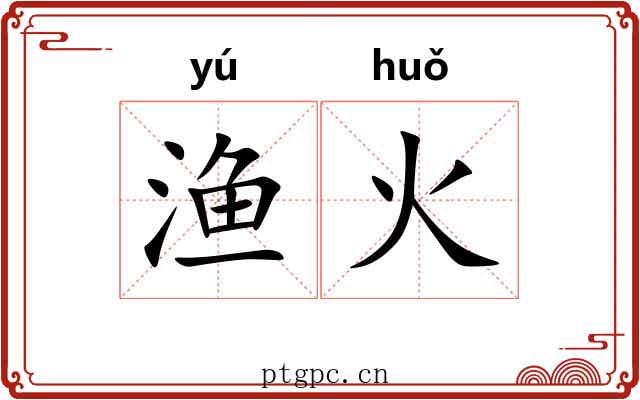 渔火