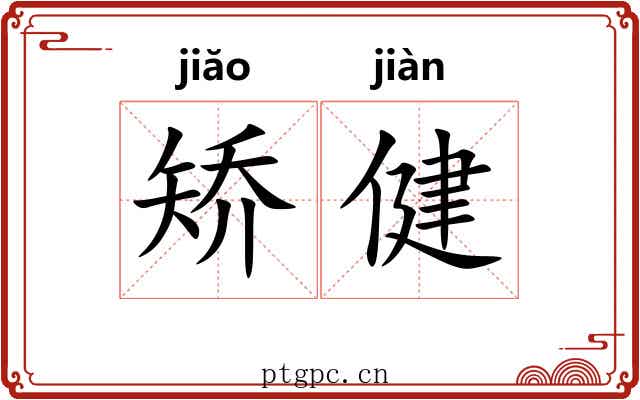 矫健